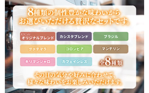 【組み合わせ自由】個性豊かな味わいを選べるドリップバッグコーヒー 8袋セット | K3Cafe コーヒー お好み セット 組み合わせ 珈琲 ドリップバッグ カフェ 自宅用 贈答用 ブレンド ブラジル産 コロンビア産 グァテマラ産 茨城県 鹿嶋市 (KCO-9)