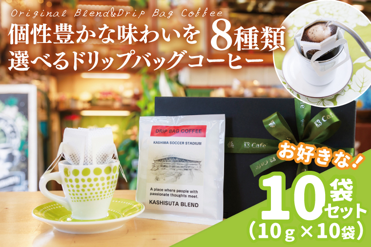 【組み合わせ自由】個性豊かな味わいを選べるドリップバッグコーヒー 10袋セット | K3Cafe コーヒー お好み セット 組み合わせ 珈琲 ドリップバッグ カフェ 自宅用 贈答用 ブレンド ブラジル産 コロンビア産 グァテマラ産 茨城県 鹿嶋市 (KCO-10)