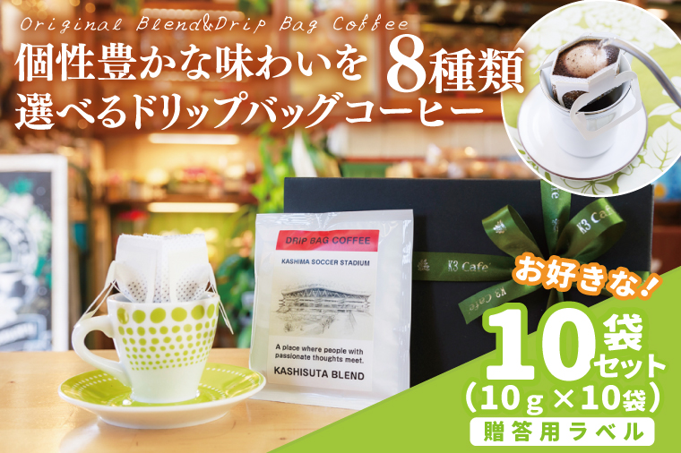 【組み合わせ自由】【選べる贈答用ラベル】個性豊かな味わいを選べるドリップバッグコーヒー 10袋セット ギフト用 | K3Cafe コーヒー お好み セット 組み合わせ 珈琲 ドリップバッグ カフェ 自宅用 贈答用 ブレンド ブラジル産 コロンビア産 グァテマラ産 茨城県 鹿嶋市 (KCO-11)
