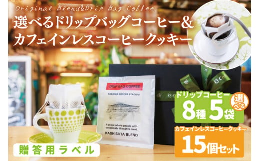 【組み合わせ自由】【選べる贈答用ラベル】個性豊かな味わいを選べるドリップバッグコーヒー  5袋 & カフェインレスコーヒークッキー (15個入) ギフト用 | K3Cafe コーヒー お好み セット 組み合わせ 珈琲 ドリップバッグ カフェ 自宅用 贈答用 ブレンド ブラジル産 コロンビア産 グァテマラ産 クッキー お菓子 茨城県 鹿嶋市 (KCO-13)