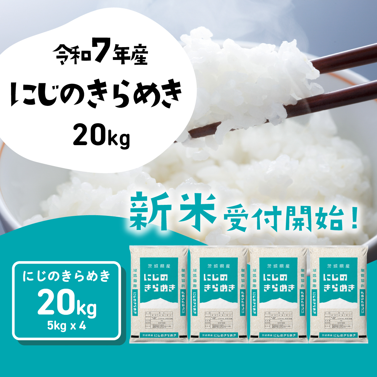 お米 20kg 令和6年 茨城県産 にじのきらめき 10kg✕2