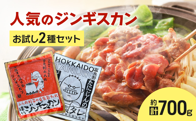 【臭みがない!】富良野名産 人気のジンギスカン 2種セット ［味付ラム・マトンロース］味付 ジンギスカン ラム ラムジンギスカン マトン マトンロース 北海道 富良野 ふらの