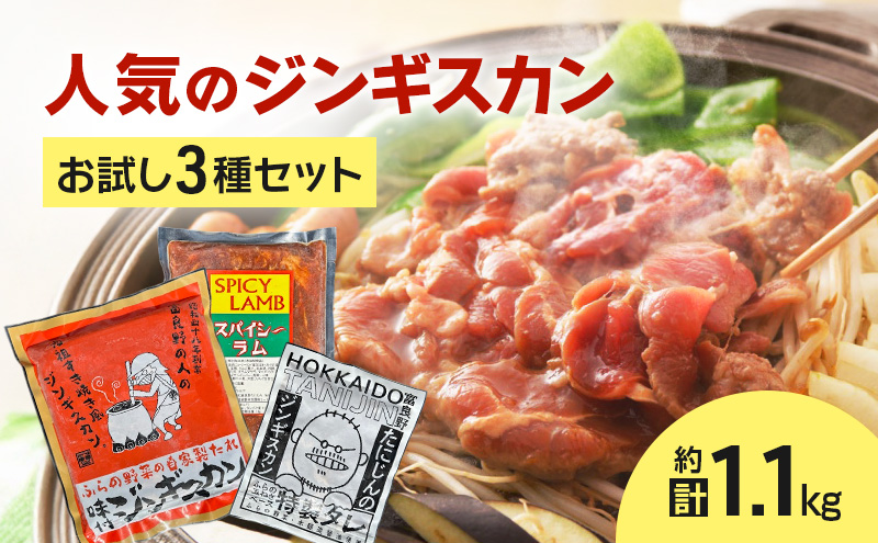 【臭みがない!】富良野名産 人気のジンギスカン 3種セット［味付ラム・マトンロース・スパイシーラム］ 味付 ジンギスカン ラム ラムジンギスカン マトン マトンロース スパイシーラム 北海道 富良野 ふらの