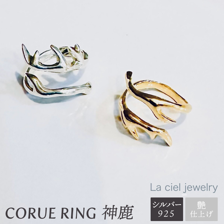 CORUE RING - 神鹿 -コルエリング【silver925】艶あり【指輪 フリーサイズ リング アクセサリー シルバー 指輪 贈り物 ギフト ショップバック 茨城県 鹿嶋市 】（KBD-46）