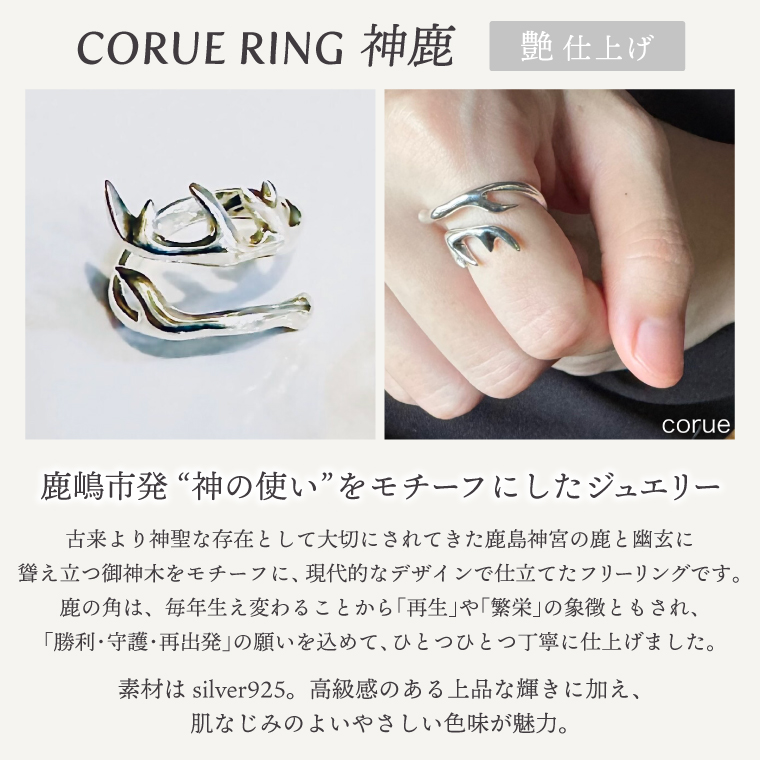 CORUE RING - 神鹿 -コルエリング【silver925】艶あり【指輪 フリーサイズ リング アクセサリー シルバー 指輪 贈り物 ギフト ショップバック 茨城県 鹿嶋市 】（KBD-46）
