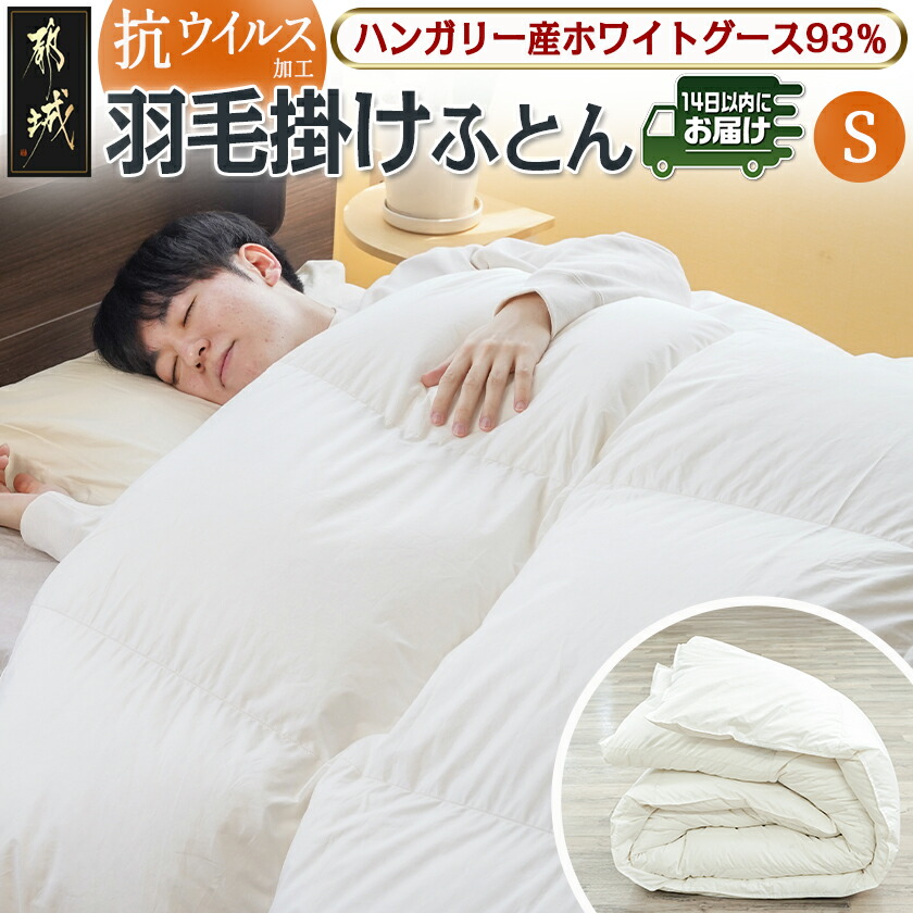 抗ウイルス加工羽毛掛けふとん ハンガリー産ホワイトグース93%[S]≪みやこんじょ快速便≫_154-E101-R