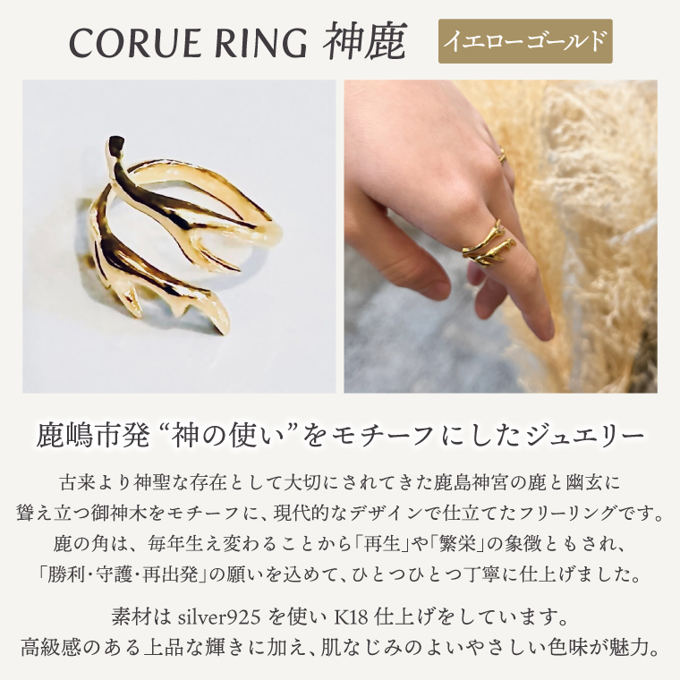 CORUE RING - 神鹿 - コルエリング 【silver925】イエローゴールド【指輪 フリーサイズ リング シルバー アクセサリー イエローゴールド 18金 指輪 贈り物 ギフト ショップバック 茨城県 鹿嶋市 】 （KBD-48）
