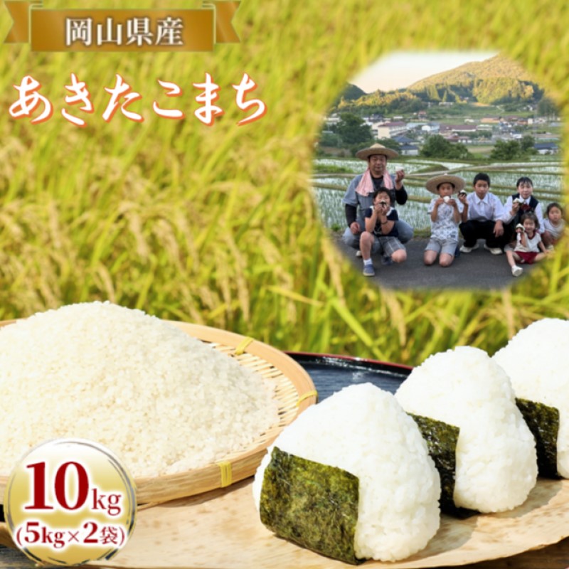 【岡山県高梁市】令和7年度産 あきたこまち 10kg (5kg×2袋) 米 お米 精米 岡山 高梁市