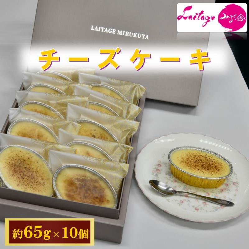 【岡山県高梁市】チーズケーキ 10個入り 【冷凍】化粧箱入り ご褒美 スイーツ おやつ ギフト 贈り物  濃厚 チーズ たっぷり ケーキ 洋菓子 デザート 大人 子供 手作り