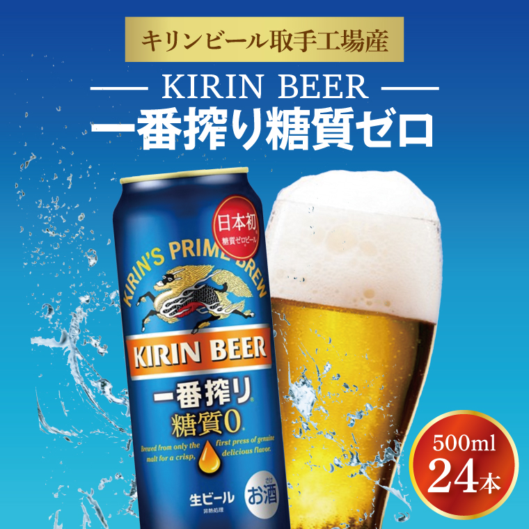 キリンビール取手工場産 キリン一番搾り 糖質ゼロ 500ml缶×24本|KIRIN 麒麟 ビール 一番搾り 糖質ゼロ 茨城県 取手市（AB007）