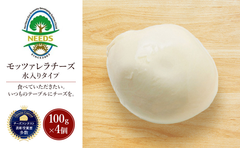 北海道 十勝 モッツァレラチーズ 水入りタイプ100g×4個［チーズ工房NEEDS］【 モッツァレラ チーズ ミルク ワイン 乳製品 北海道 十勝 幕別 】