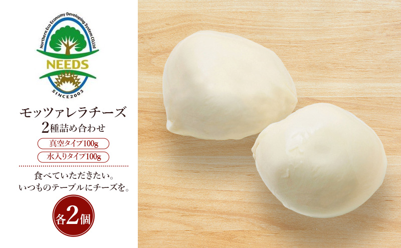 北海道 十勝 モッツァレラチーズ 真空タイプ100g 水入りタイプ100g（各2個）［チーズ工房NEEDS］【 モッツァレラ チーズ ミルク ワイン 乳製品 北海道 十勝 幕別 】