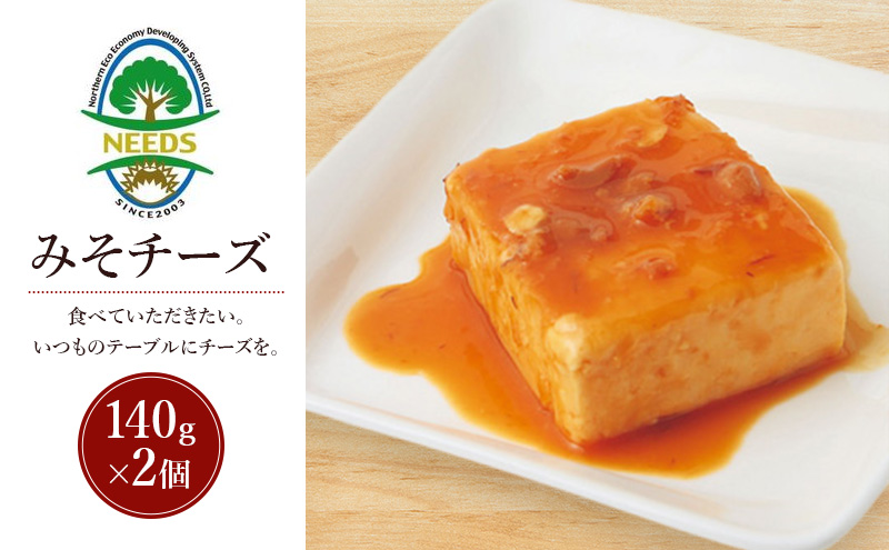 北海道 十勝 みそチーズ 140g×2個［チーズ工房NEEDS］【 味噌 チーズ ミルク ワイン 乳製品 北海道 十勝 幕別 】