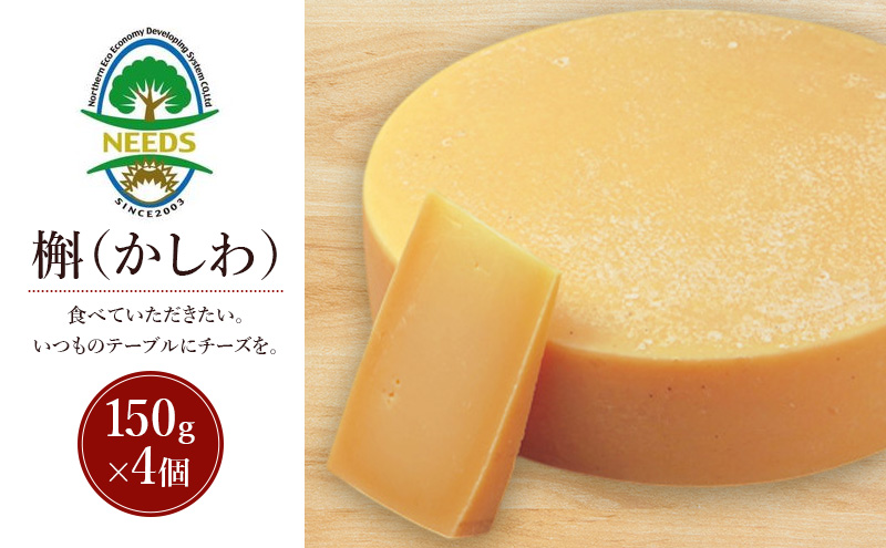 北海道 十勝 槲（かしわ）150g×4個［チーズ工房NEEDS］【 ハードタイプ チーズ ミルク ワイン 乳製品 北海道 十勝 幕別 】