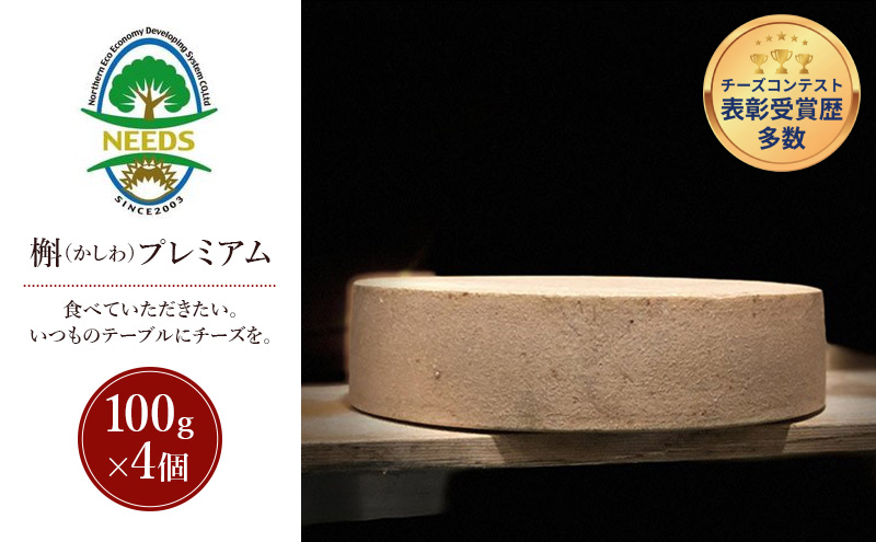 北海道 十勝 槲（かしわ）プレミアム100g×4個［チーズ工房NEEDS］【 ハードタイプ チーズ ミルク ワイン 乳製品 北海道 十勝 幕別 】