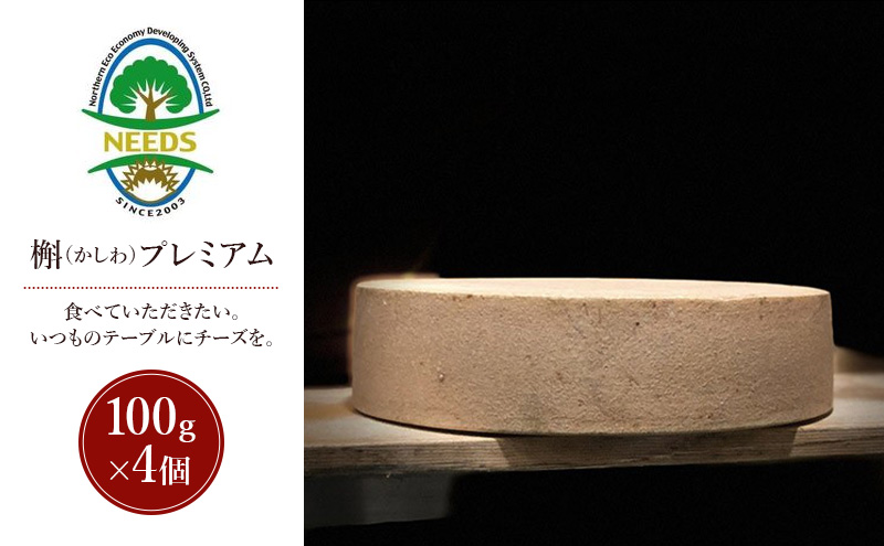 北海道 十勝 槲（かしわ）プレミアム100g×4個［チーズ工房NEEDS］【 ハードタイプ チーズ ミルク ワイン 乳製品 北海道 十勝 幕別 】