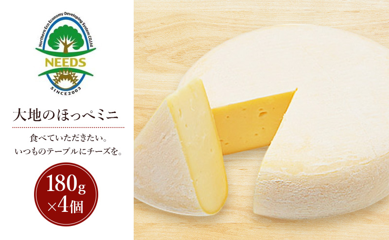 北海道 十勝 大地のほっぺミニ180g×4個［チーズ工房NEEDS］【 セミハード チーズ ミルク ワイン 乳製品 北海道 十勝 幕別 】