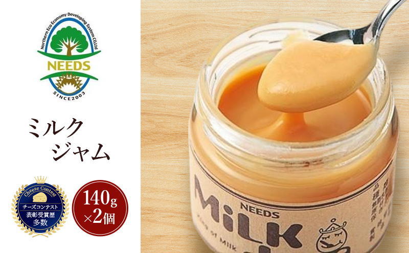 北海道 十勝 ミルクジャム140g×2個［チーズ工房NEEDS］【 ミルクジャム ジャム ミルク 乳製品 北海道 十勝 幕別 】