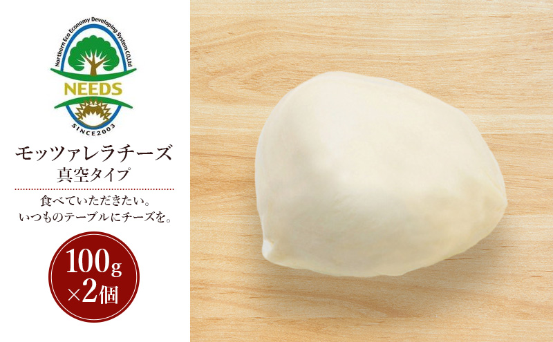 北海道 十勝 モッツァレラチーズ 真空タイプ100g×2個［チーズ工房NEEDS］【 モッツァレラ チーズ ミルク ワイン 乳製品 北海道 十勝 幕別 】