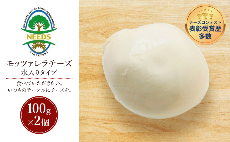 北海道 十勝 モッツァレラチーズ 水入りタイプ100g×2個［チーズ工房NEEDS］【 モッツァレラ チーズ ミルク ワイン 乳製品 北海道 十勝 幕別 】