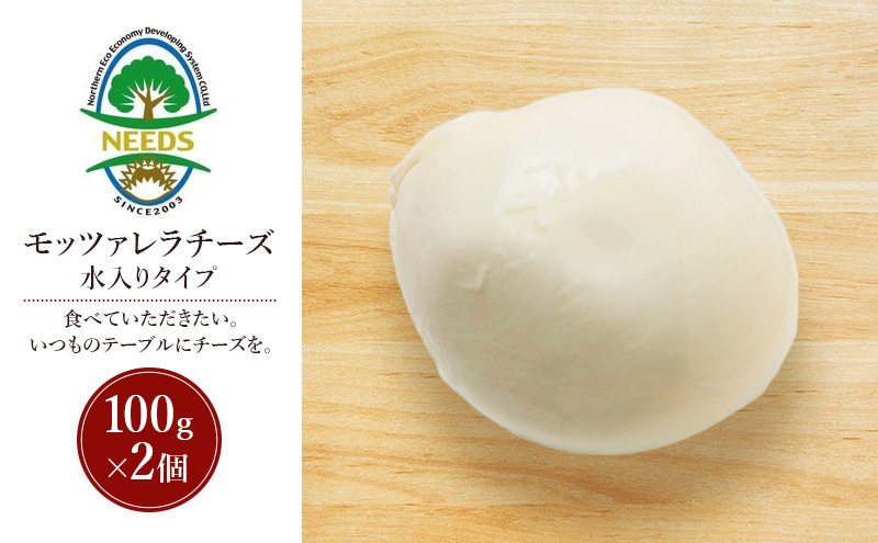 北海道 十勝 モッツァレラチーズ 水入りタイプ100g×2個［チーズ工房NEEDS］【 モッツァレラ チーズ ミルク ワイン 乳製品 北海道 十勝 幕別 】