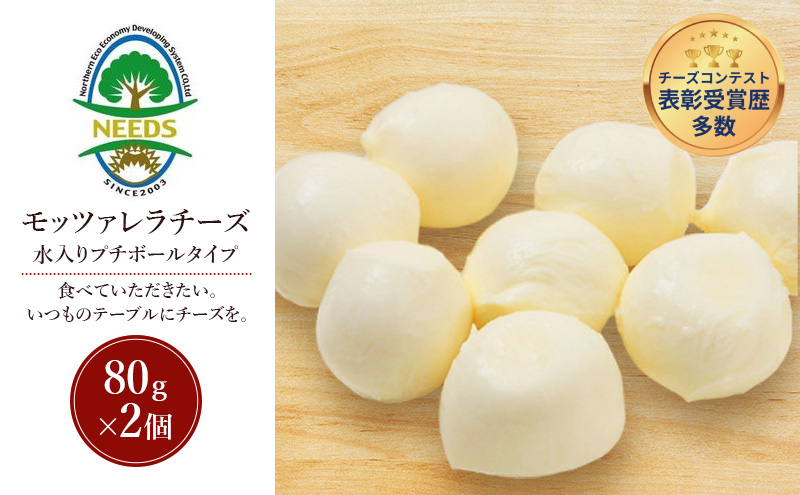 北海道 十勝 モッツァレラチーズ 水入りプチボールタイプ 80g×2個［チーズ工房NEEDS］【 モッツァレラ チーズ ミルク ワイン 乳製品 北海道 十勝 幕別 】