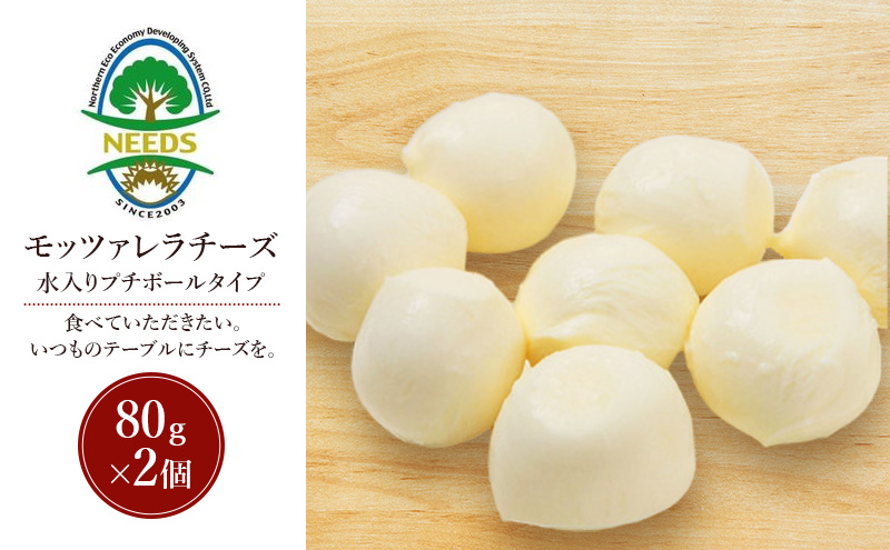 北海道 十勝 モッツァレラチーズ 水入りプチボールタイプ 80g×2個［チーズ工房NEEDS］【 モッツァレラ チーズ ミルク ワイン 乳製品 北海道 十勝 幕別 】