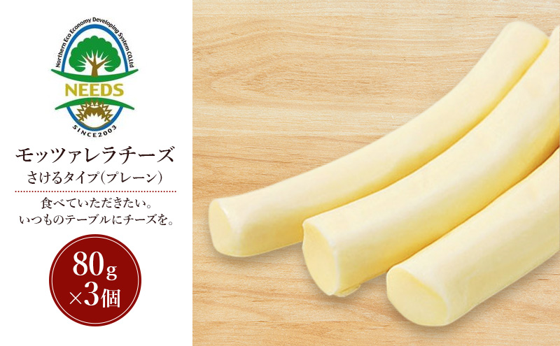 北海道 十勝 モッツァレラチーズ さけるタイプ(プレーン)80g×3個［チーズ工房NEEDS］【 モッツァレラ チーズ ミルク ワイン 乳製品 北海道 十勝 幕別 】