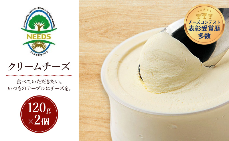 北海道 十勝 クリームチーズ120g×2個［チーズ工房NEEDS］【 クリーム