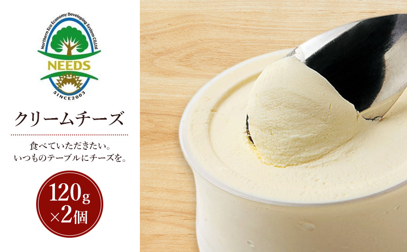 北海道 十勝 クリームチーズ120g×2個［チーズ工房NEEDS］【 クリームチーズ チーズ ミルク ワイン 乳製品 北海道 十勝 幕別 】
