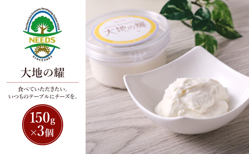 北海道 十勝 大地の耀150g×3個［チーズ工房NEEDS］【 クリームタイプ チーズ ミルク ワイン 乳製品 北海道 十勝 幕別 】