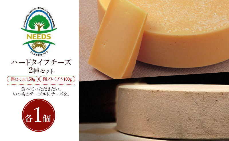 北海道 十勝 槲（かしわ）150g・槲プレミアム100g（各1個）［チーズ工房NEEDS］【 ハードタイプ チーズ ミルク ワイン 乳製品 北海道 十勝 幕別 】