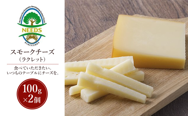 北海道 十勝 スモークチーズ（ラクレット）100g×2個［チーズ工房NEEDS］【 スモークチーズ ラクレット チーズ ミルク ワイン 乳製品 北海道 十勝 幕別 】