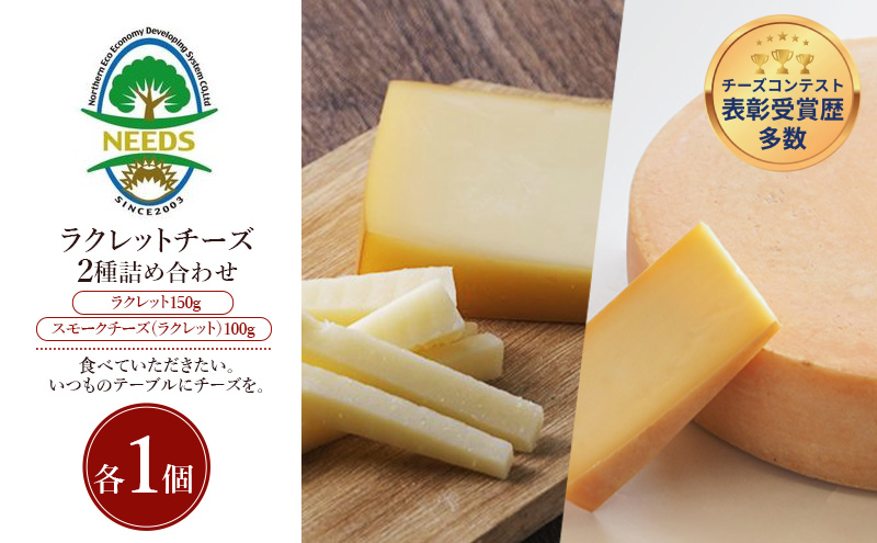 北海道 十勝 ラクレット150g・スモークチーズ（ラクレット）100g（各1個）［チーズ工房NEEDS］【 ラクレット セミハードタイプ　スモークチーズ チーズ ミルク ワイン 乳製品 北海道 十勝 幕別 】