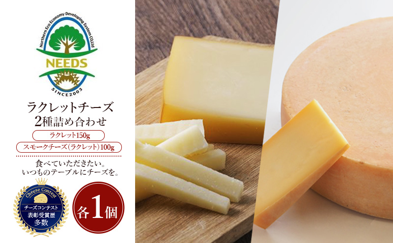 北海道 十勝 ラクレット150g・スモークチーズ（ラクレット）100g（各1個）［チーズ工房NEEDS］【 ラクレット セミハードタイプ　スモークチーズ チーズ ミルク ワイン 乳製品 北海道 十勝 幕別 】