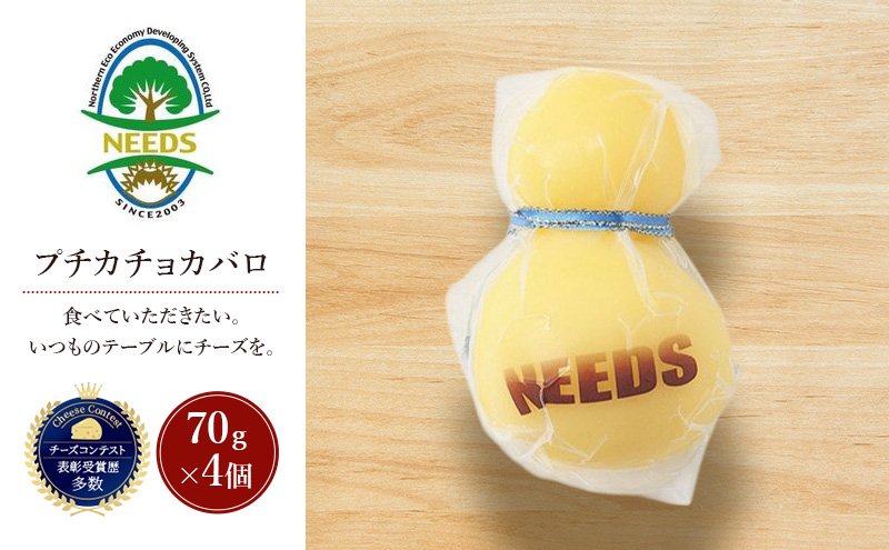 北海道 十勝 プチカチョカバロ70g×4個［チーズ工房NEEDS］【 カチョカバロ チーズ ミルク ワイン 乳製品 北海道 十勝 幕別 】