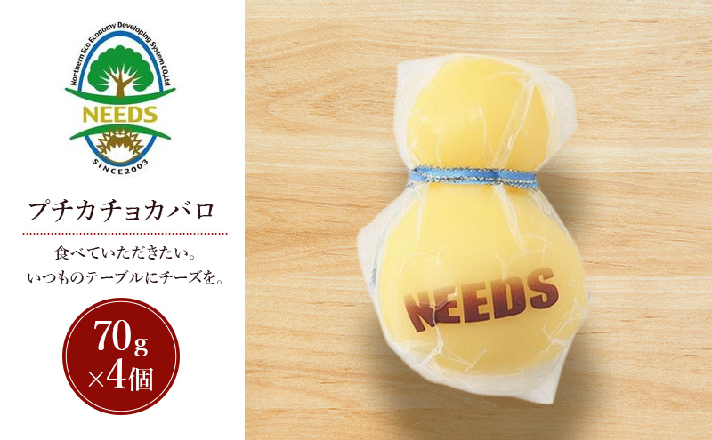 北海道 十勝 プチカチョカバロ70g×4個［チーズ工房NEEDS］【 カチョカバロ チーズ ミルク ワイン 乳製品 北海道 十勝 幕別 】