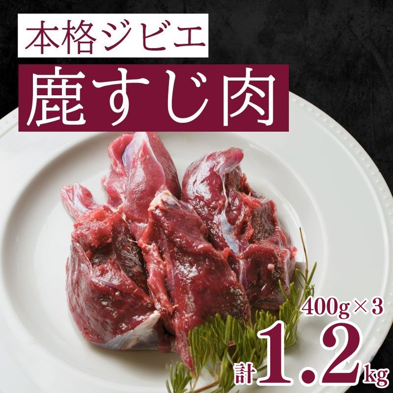 愛南ジビエ 鹿すじ肉 400g×3パック（9000円）
