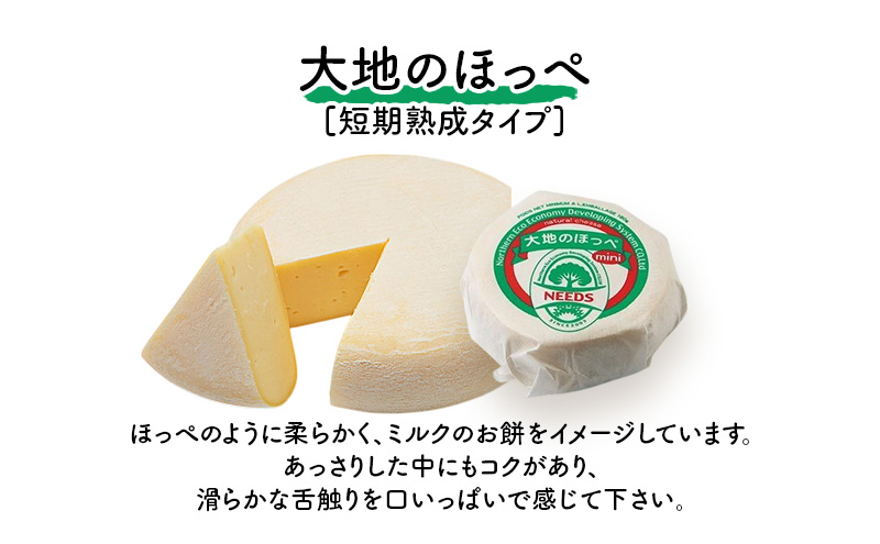 北海道 十勝 大地のほっぺミニ180g×4個［チーズ工房NEEDS］【 セミハード チーズ ミルク ワイン 乳製品 北海道 十勝 幕別 】