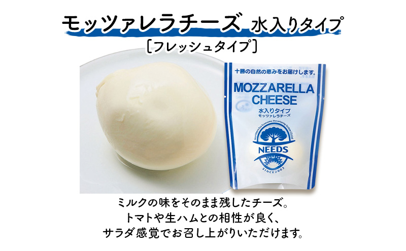 北海道 十勝 モッツァレラチーズ 水入りタイプ100g×2個［チーズ工房NEEDS］【 モッツァレラ チーズ ミルク ワイン 乳製品 北海道 十勝 幕別 】