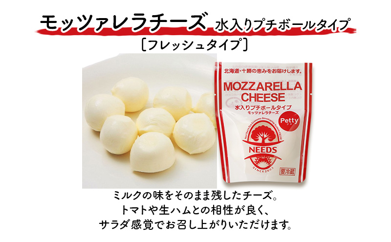 北海道 十勝 モッツァレラチーズ 水入りプチボールタイプ 80g×2個［チーズ工房NEEDS］【 モッツァレラ チーズ ミルク ワイン 乳製品 北海道 十勝 幕別 】