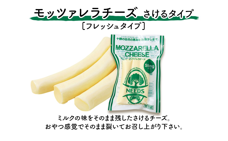 北海道 十勝 モッツァレラチーズ さけるタイプ(プレーン)80g×3個［チーズ工房NEEDS］【 モッツァレラ チーズ ミルク ワイン 乳製品 北海道 十勝 幕別 】