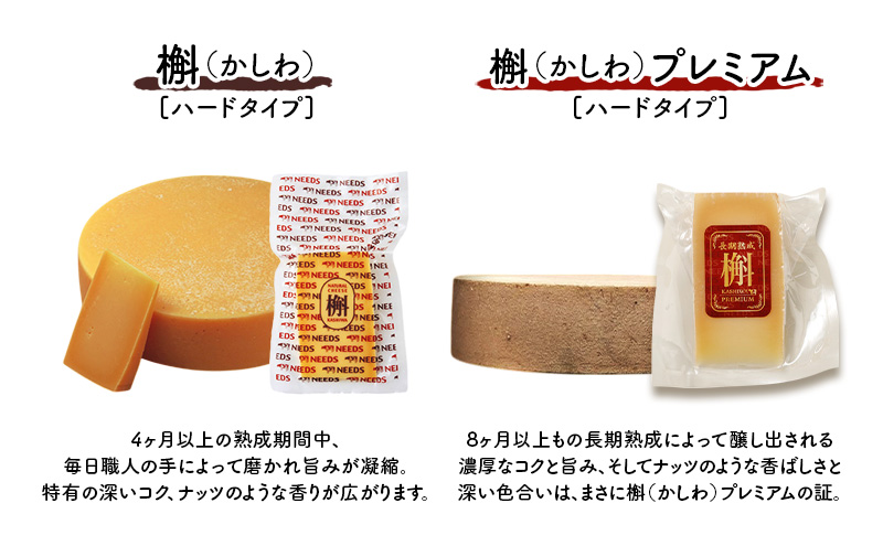 北海道 十勝 槲（かしわ）150g・槲プレミアム100g（各1個）［チーズ工房NEEDS］【 ハードタイプ チーズ ミルク ワイン 乳製品 北海道 十勝 幕別 】