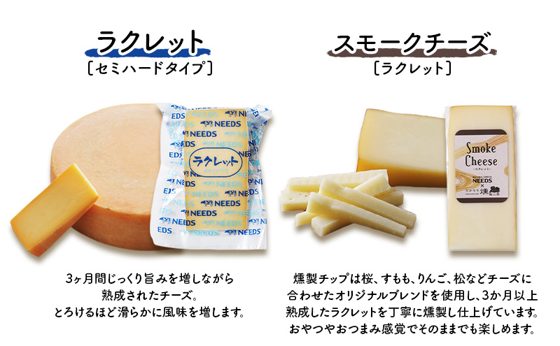 北海道 十勝 ラクレット150g・スモークチーズ（ラクレット）100g（各1個）［チーズ工房NEEDS］【 ラクレット セミハードタイプ　スモークチーズ チーズ ミルク ワイン 乳製品 北海道 十勝 幕別 】