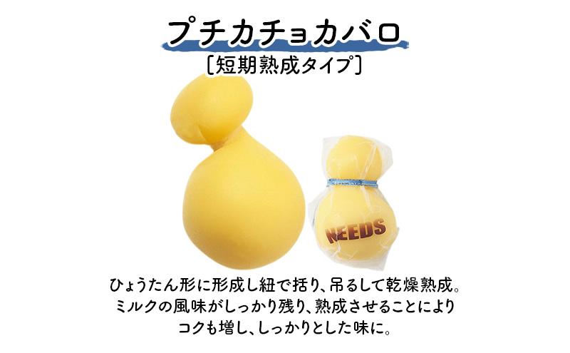 北海道 十勝 プチカチョカバロ70g×4個［チーズ工房NEEDS］【 カチョカバロ チーズ ミルク ワイン 乳製品 北海道 十勝 幕別 】