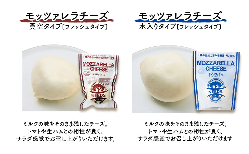 北海道 十勝 モッツァレラチーズ 真空タイプ100g 水入りタイプ100g（各2個）［チーズ工房NEEDS］【 モッツァレラ チーズ ミルク ワイン 乳製品 北海道 十勝 幕別 】