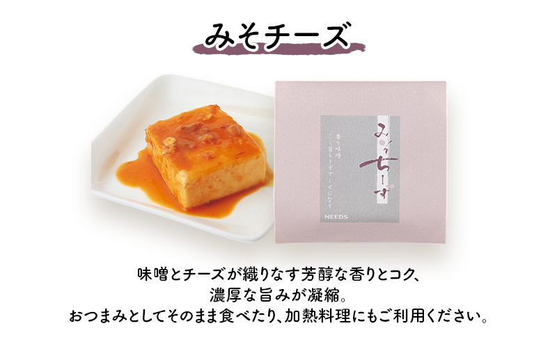 北海道 十勝 みそチーズ 140g×2個［チーズ工房NEEDS］【 味噌 チーズ ミルク ワイン 乳製品 北海道 十勝 幕別 】