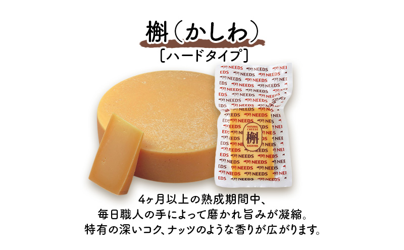 北海道 十勝 槲（かしわ）150g×4個［チーズ工房NEEDS］【 ハードタイプ チーズ ミルク ワイン 乳製品 北海道 十勝 幕別 】