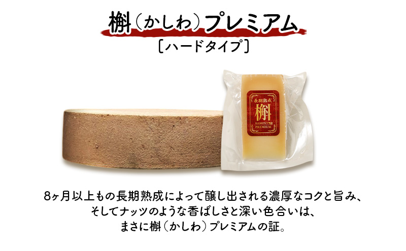 北海道 十勝 槲（かしわ）プレミアム100g×4個［チーズ工房NEEDS］【 ハードタイプ チーズ ミルク ワイン 乳製品 北海道 十勝 幕別 】