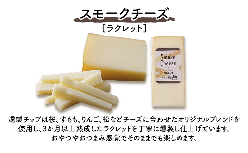 北海道 十勝 スモークチーズ（ラクレット）100g×4個［チーズ工房NEEDS］【 スモークチーズ ラクレット チーズ ミルク ワイン 乳製品 北海道 十勝 幕別 】